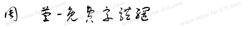 周洢萱字体转换