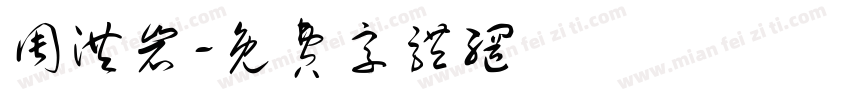 周洪岩字体转换