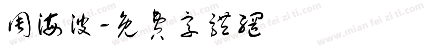 周海波字体转换