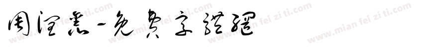 周润鑫字体转换