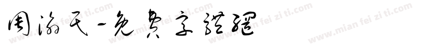 周渝民字体转换