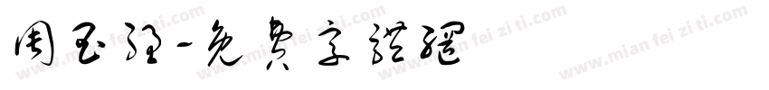 周玉强字体转换