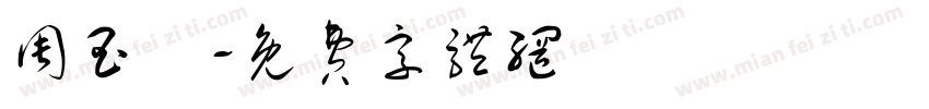 周玉莊字体转换