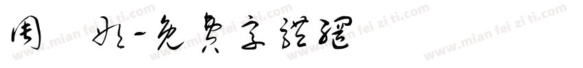 周玥彤字体转换