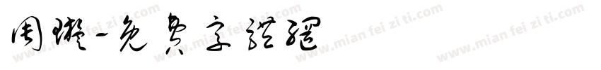 周璇字体转换