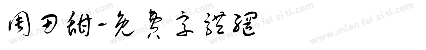 周田甜字体转换