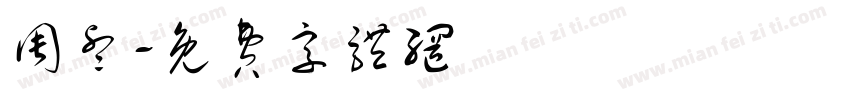 周睿字体转换