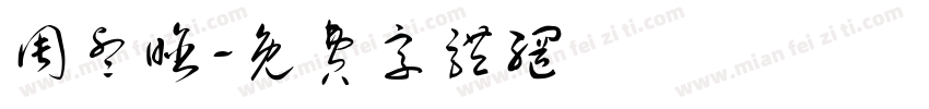 周睿晗字体转换