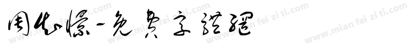 周知憬字体转换