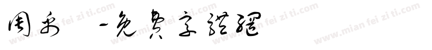周禹妡字体转换