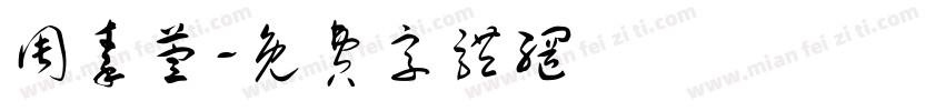 周秦萱字体转换
