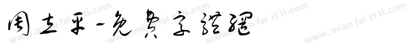 周立平字体转换