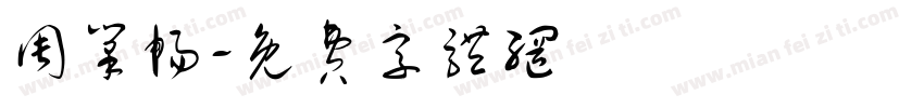 周笔畅字体转换