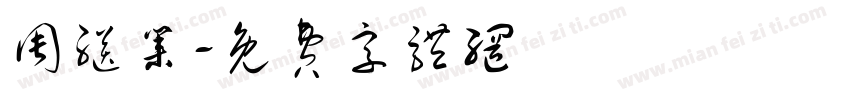 周继业字体转换