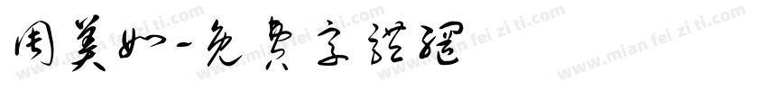 周美如字体转换