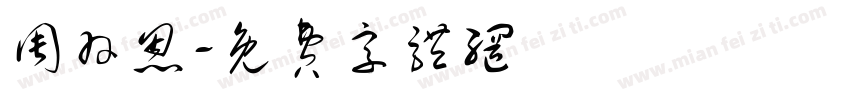 周羽恩字体转换