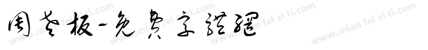 周老板字体转换