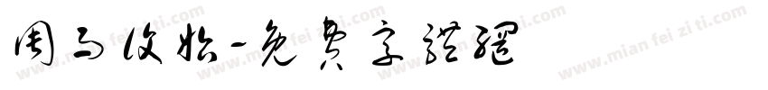 周而复始字体转换