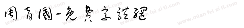 周育国字体转换