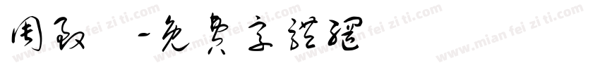 周致銘字体转换