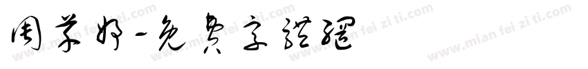 周芊妤字体转换