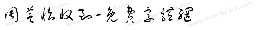 周芝怡收到字体转换