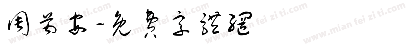 周芮安字体转换