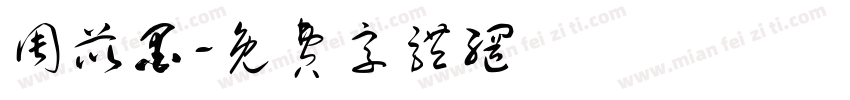 周苡墨字体转换