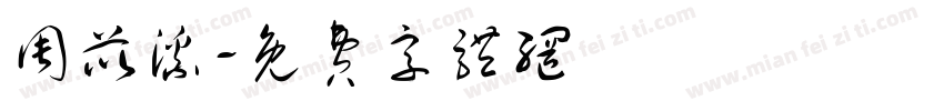 周苡溪字体转换