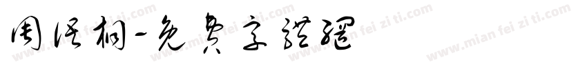 周语桐字体转换