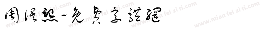 周语熙字体转换