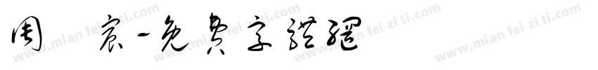 周賢宸字体转换