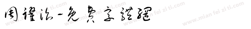周跃治字体转换