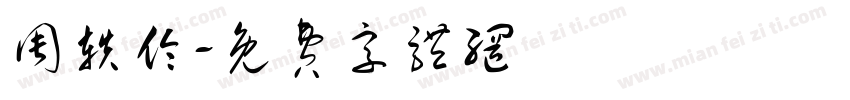 周轶伦字体转换