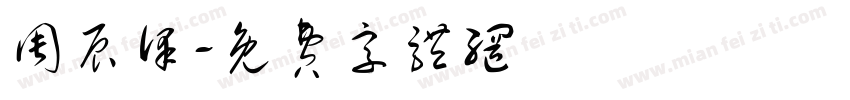 周辰泽字体转换