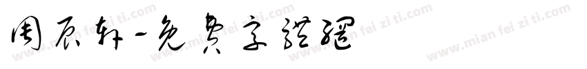 周辰轩字体转换