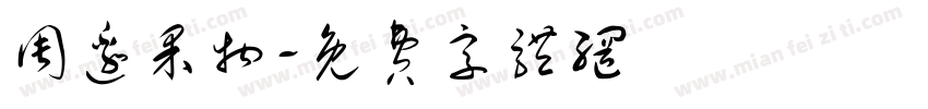 周边果物字体转换