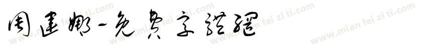 周运娜字体转换