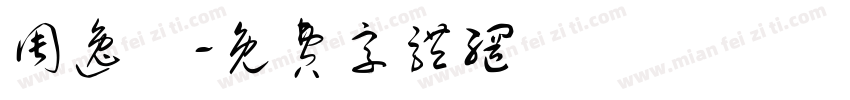 周逸驊字体转换