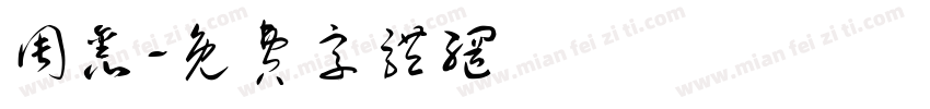周鑫字体转换