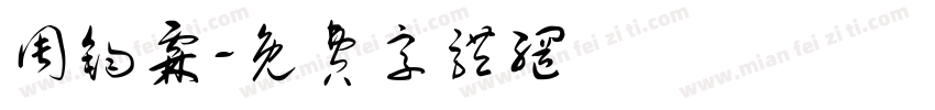 周钧霖字体转换
