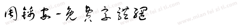 周锦安字体转换