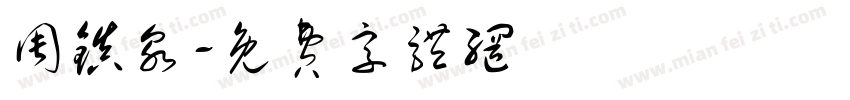 周镇泉字体转换
