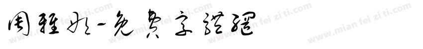 周雅彤字体转换