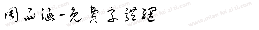 周雨涵字体转换