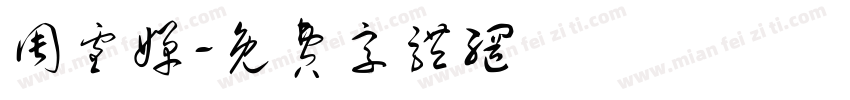 周雪婵字体转换