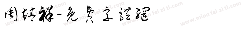 周靖祥字体转换