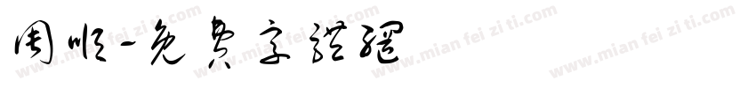 周顺字体转换