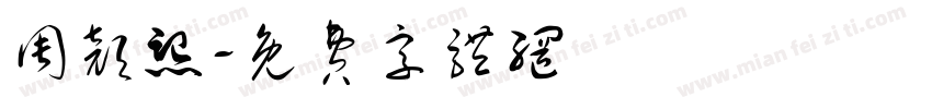 周颜熙字体转换