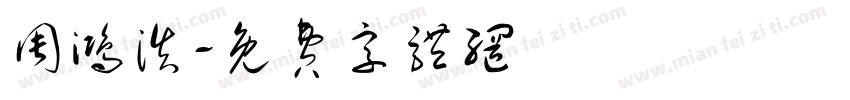 周鸿浩字体转换